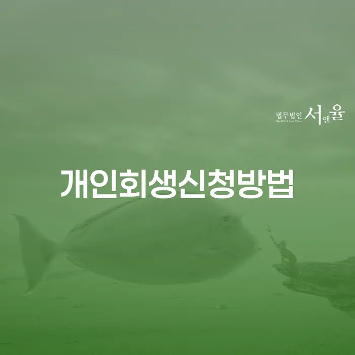 햇살론대출연체 개인회생으로 해결 선택해야 하는