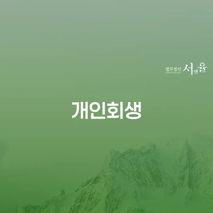 마이너스대출 연체 시 개인회생 제도 수임료가 얼마인지?