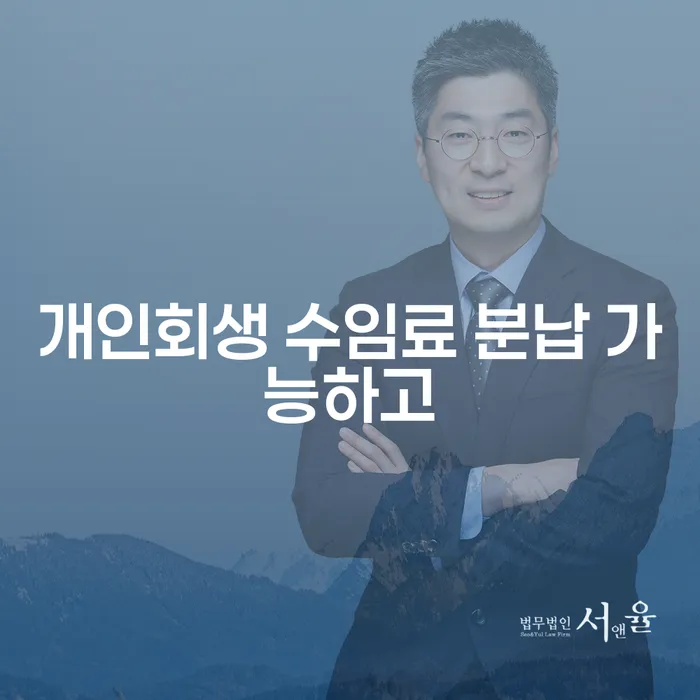 개인회생장단점 신용회복 견적체크