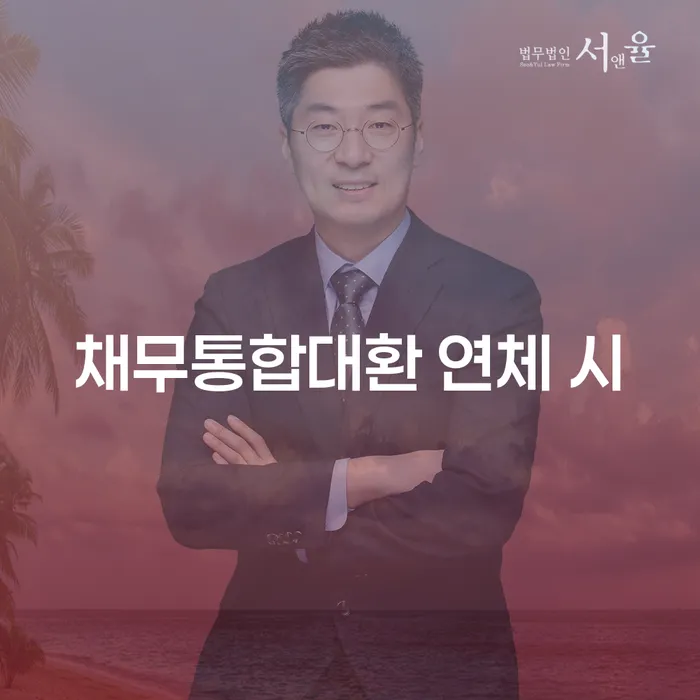 회생비용 저렴하고 분납이 가능한 빚청산 해결하기