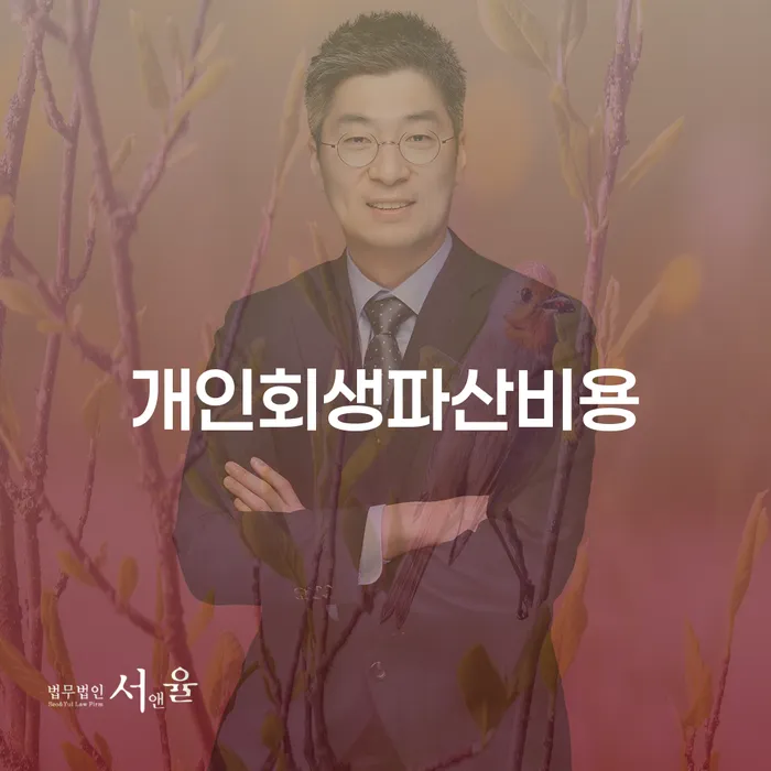개인회생가격 빚독촉 잘 하는 법률사무소