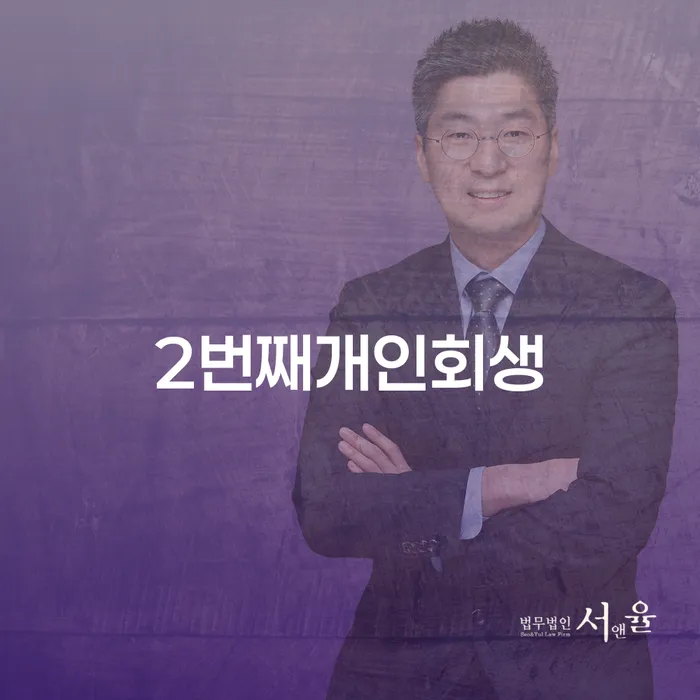 개인회생비용 신용회복 가능한지