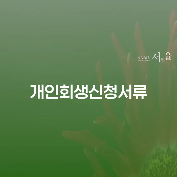 개인회생금지명령 개인회생으로 해결 정확한상담을