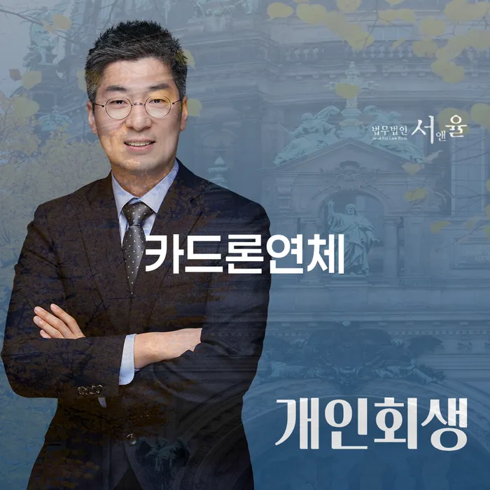 연체 개인회생 처리방법 성공은