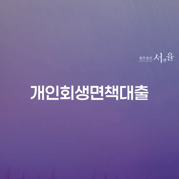 개인회생신용회복 개인회생으로 현명하게 미리알기