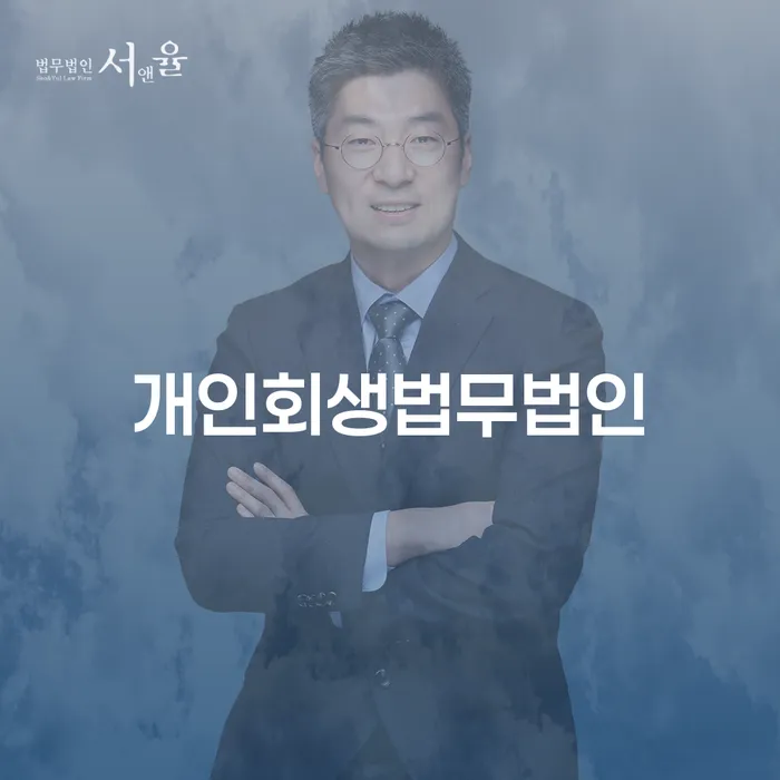 개인회생절차 개인회생 잘하는 사무소