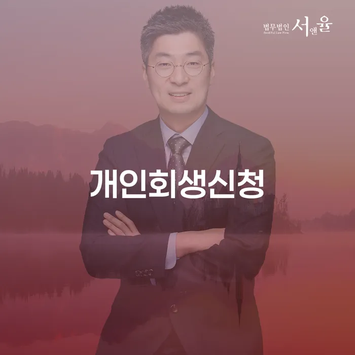 통장압류확인 신용회복 잘하는 법무법인