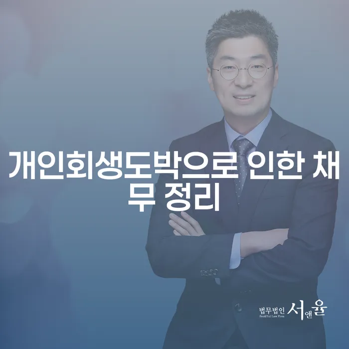 은행대출 연체 시 개인회생 사례확인하고
