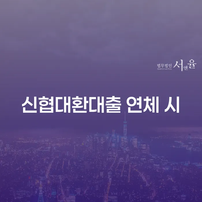 프랜차이즈대출 연체 시 개인회생으로 방법 전문가와 함께