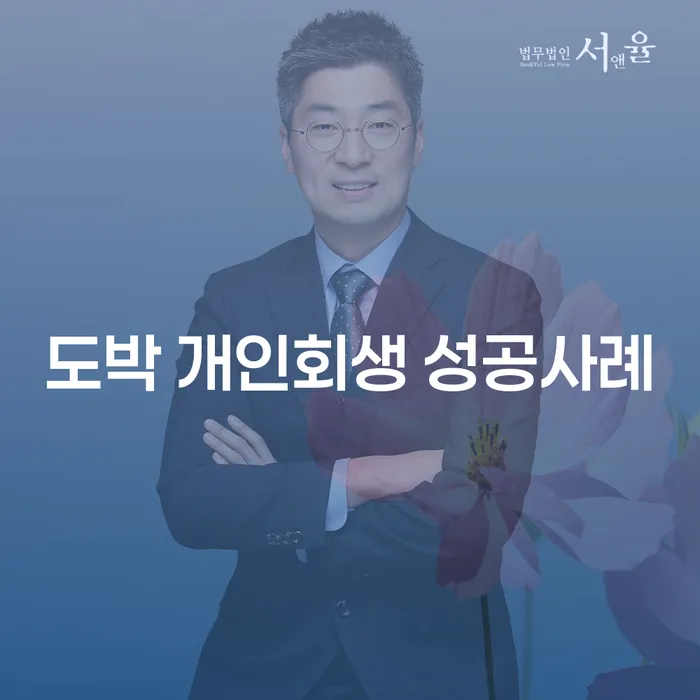 개인회생변제금 추심 대응법 탕감을진행
