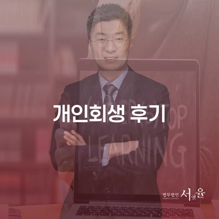 채무통합 하고 빚청산 개인회생으로 해결방법 사례확인하고
