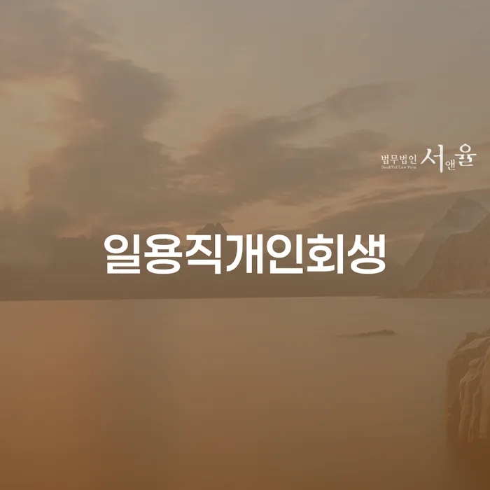 연체전개인회생 신용회복 신속한상담을