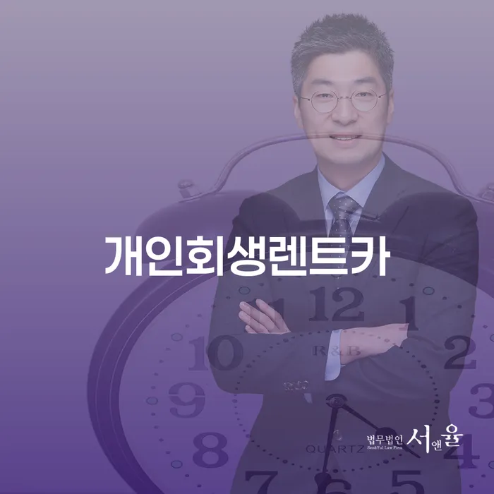 카톡상담 개인회생 채무 효과적인 해결방법 선택해야 하는
