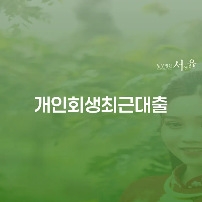 개인회생준비서류 대출 연체 개인회생 비교해보기