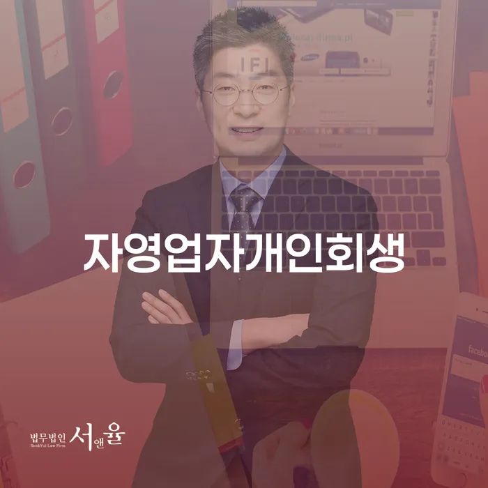 김포시 개인회생 미납 폐지 채무 효과적인 해결방법 핵심요약
