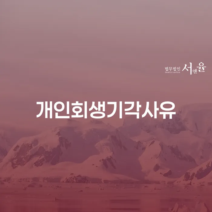 함안군 개인파산자격 개인회생 처리방법 주목받는