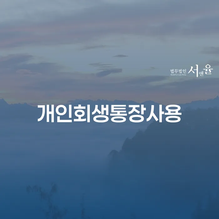 평창군 개인회생변호사 정직하고 워크아웃 법률사무소추천