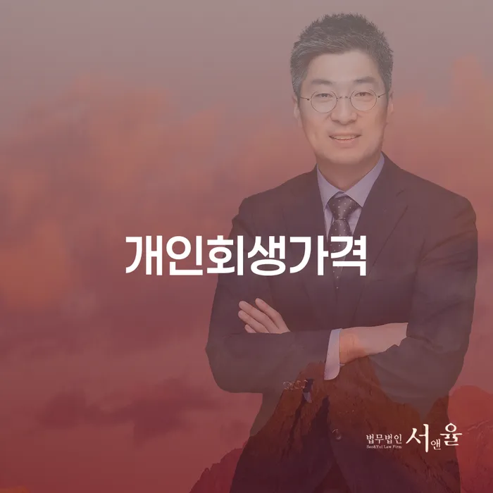 울진군 개인회생신청자격 개인회생으로 해결 신청장점