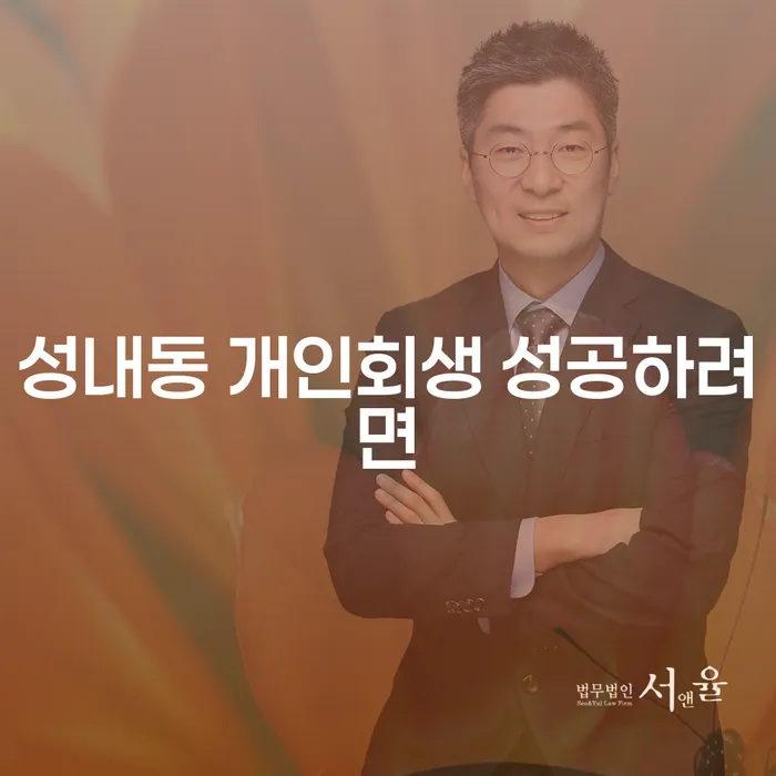 성내동 개인회생 성공하려면
