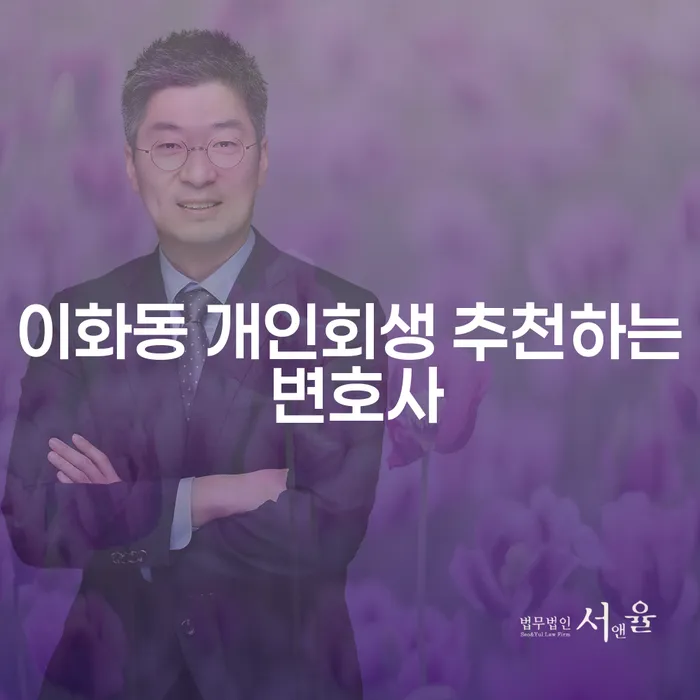 이화동 개인회생 추천하는 변호사