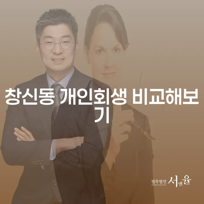 창신동 개인회생 비교해보기
