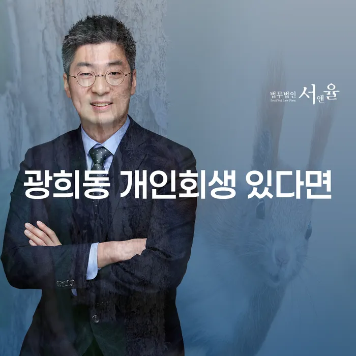 광희동 개인회생 있다면