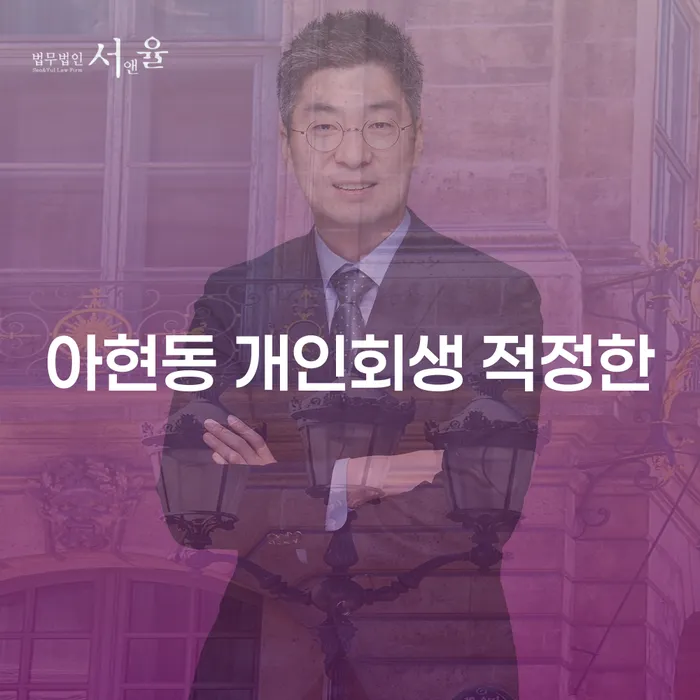 아현동 개인회생 적정한