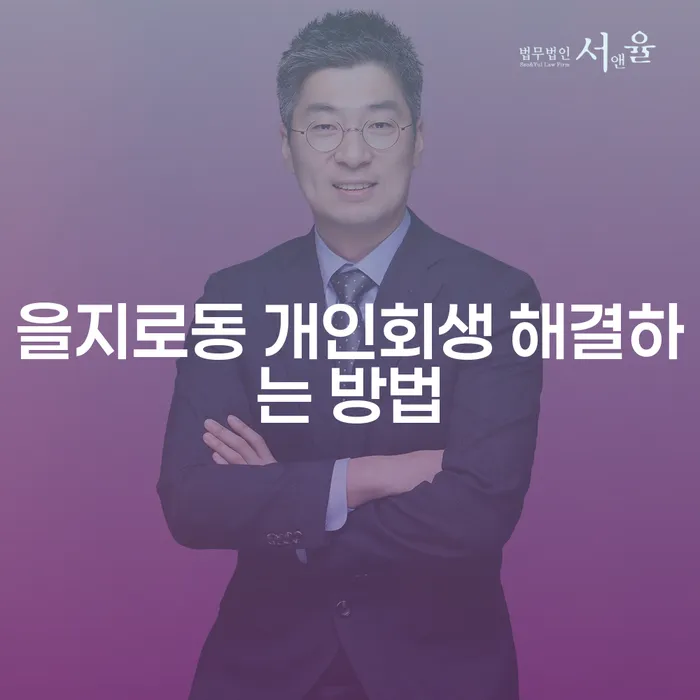 을지로동 개인회생 해결하는 방법