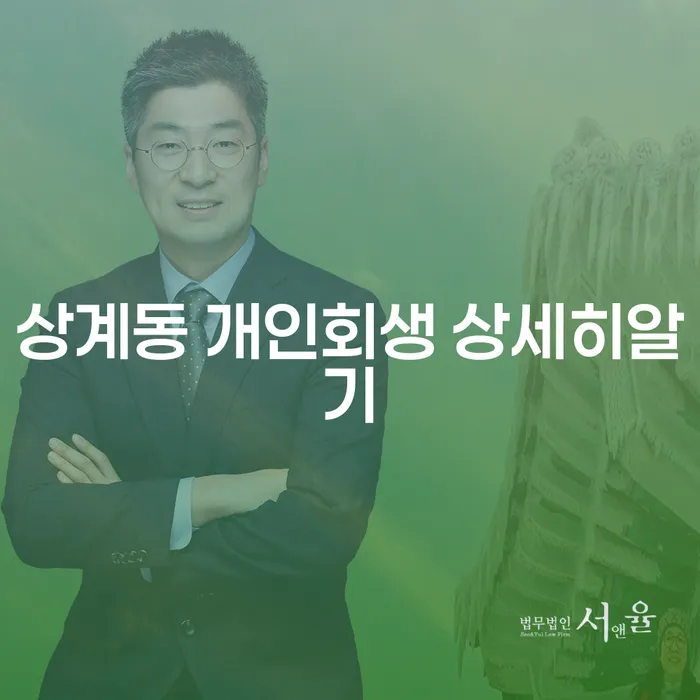 상계동 개인회생 상세히알기