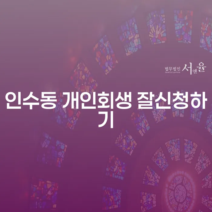 인수동 개인회생 잘신청하기