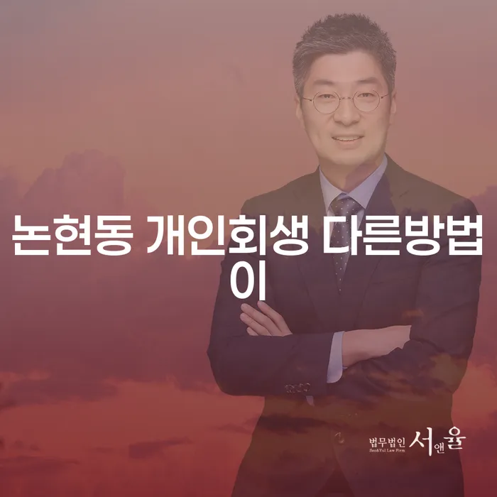 논현동 개인회생 다른방법이