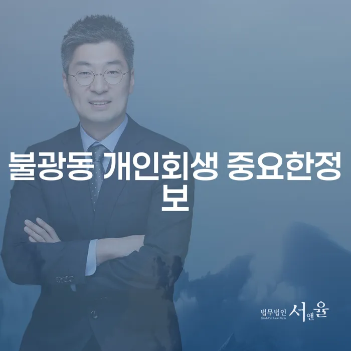 불광동 개인회생 중요한정보