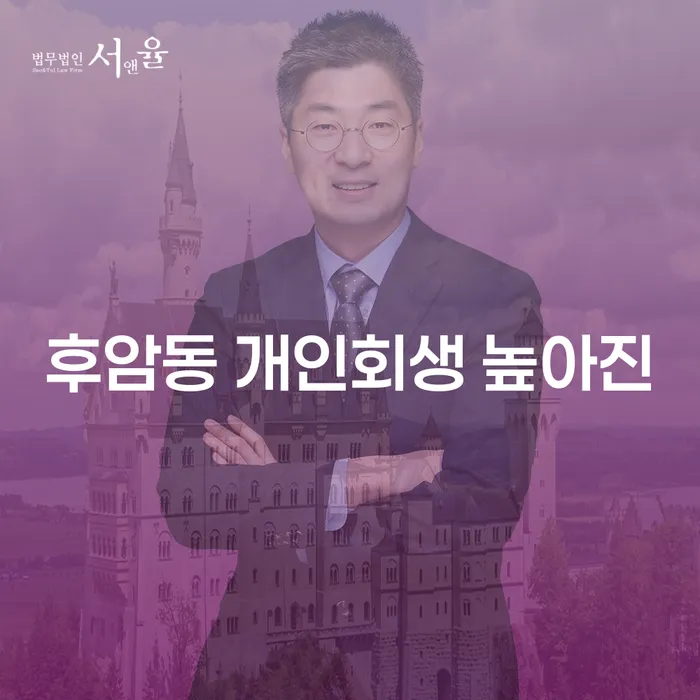후암동 개인회생 높아진