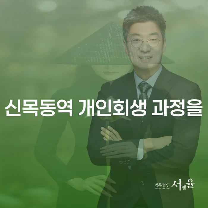 신목동역 개인회생 과정을