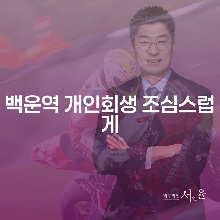 백운역 개인회생 조심스럽게