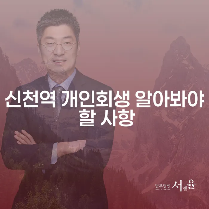 신천역 개인회생 알아봐야 할 사항
