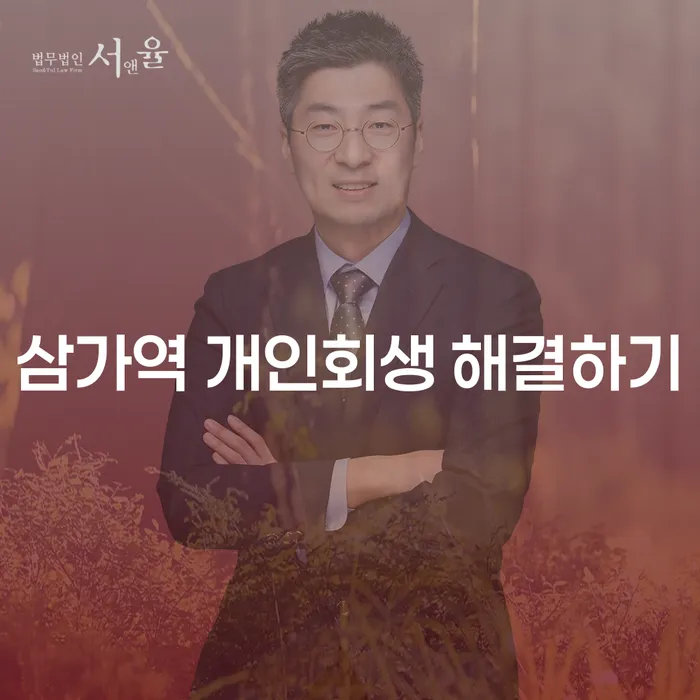 삼가역 개인회생 해결하기