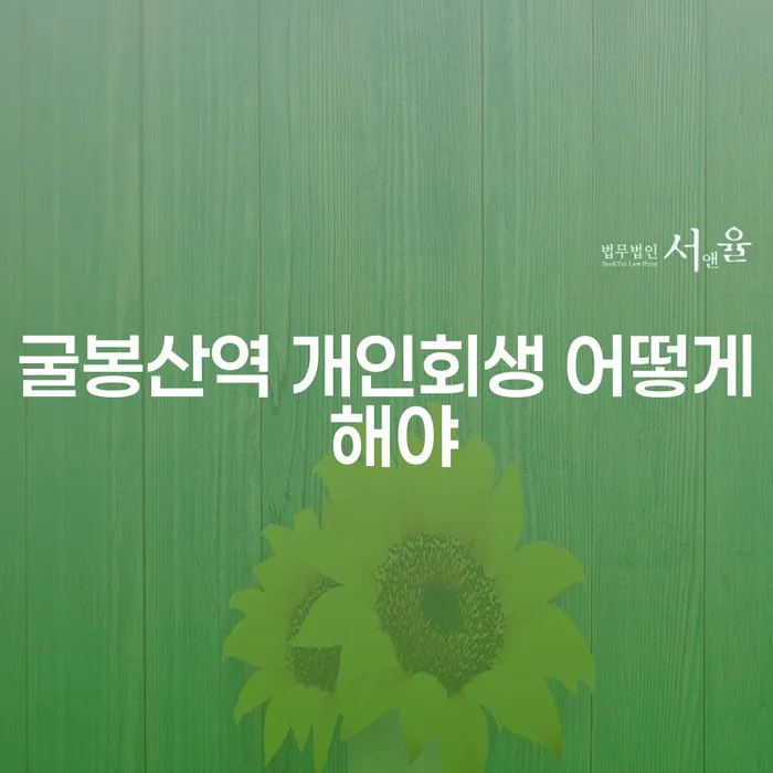 굴봉산역 개인회생 어떻게 해야