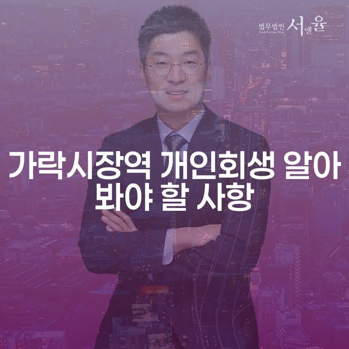 가락시장역 개인회생 알아봐야 할 사항