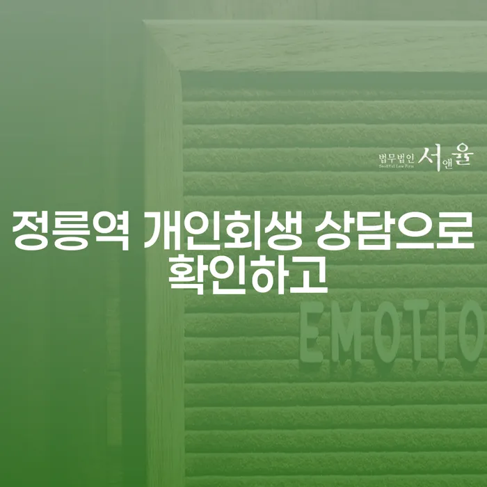 정릉역 개인회생 상담으로 확인하고
