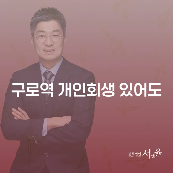 구로역 개인회생 있어도