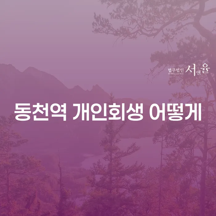 동천역 개인회생 어떻게
