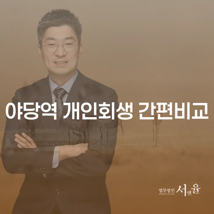 야당역 개인회생 간편비교