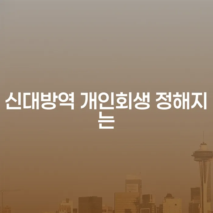신대방역 개인회생 정해지는
