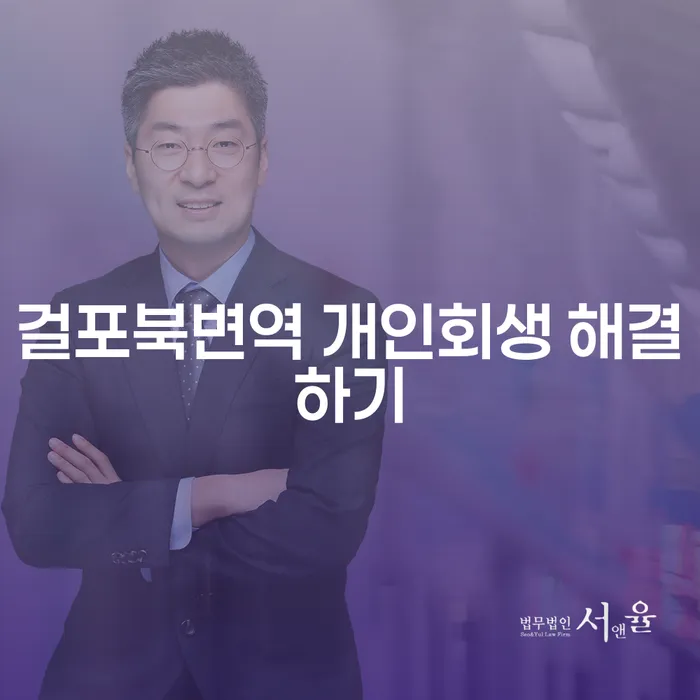 걸포북변역 개인회생 해결하기