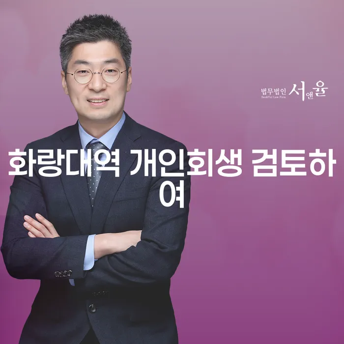 화랑대역 개인회생 검토하여