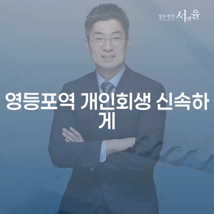 영등포역 개인회생 신속하게