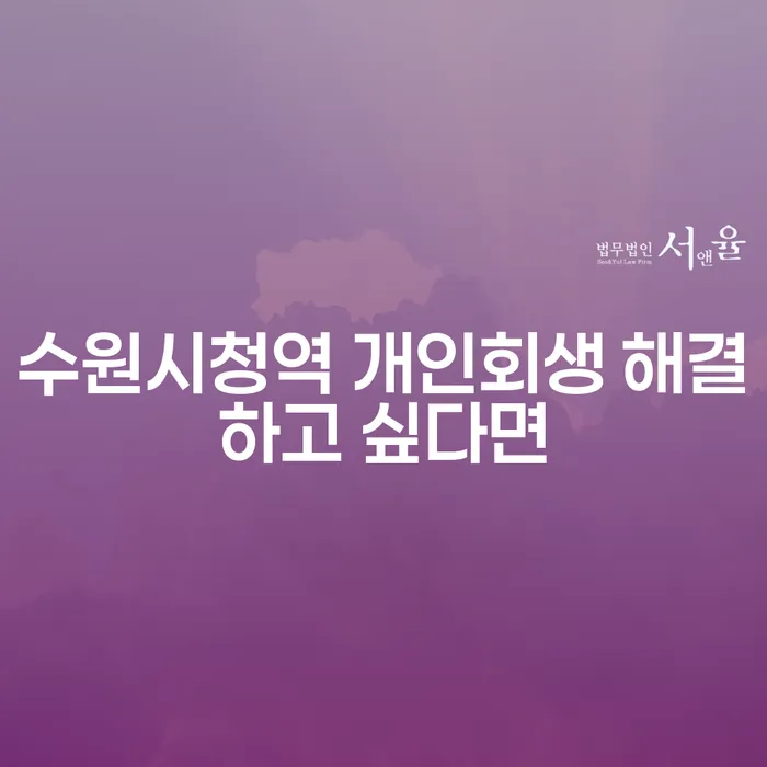 수원시청역 개인회생 해결하고 싶다면