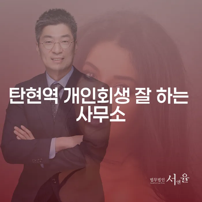 탄현역 개인회생 잘 하는 사무소