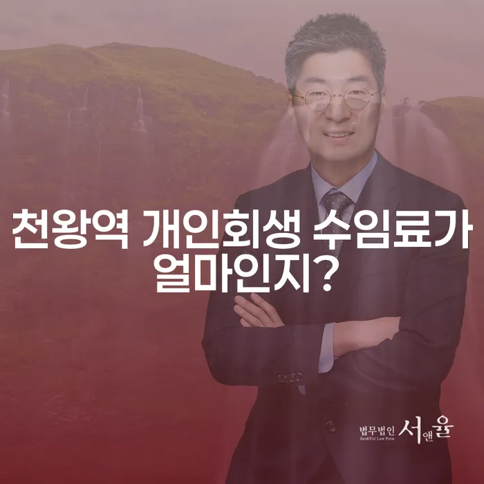 천왕역 개인회생 수임료가 얼마인지?